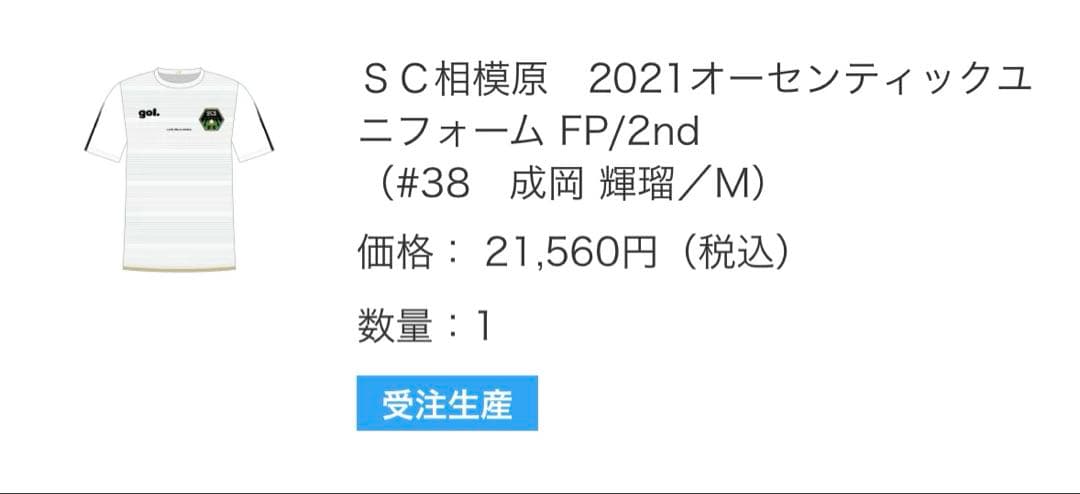 SC相模原 成岡輝瑠 ユニフォーム