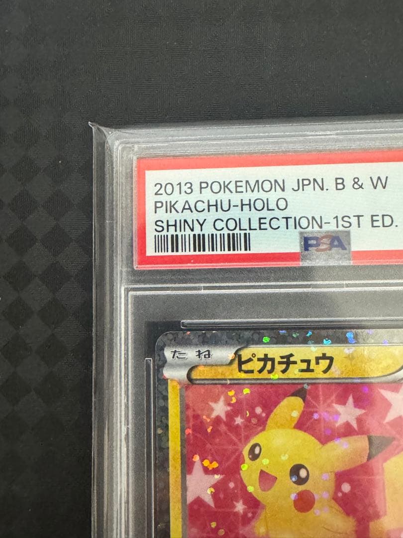 ピカチュウシャイニーコレクション　PSA 10