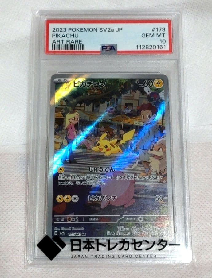 わ*そ様 ピカチュウ PSA 10 sv2a 173/165 AR ポケットモン