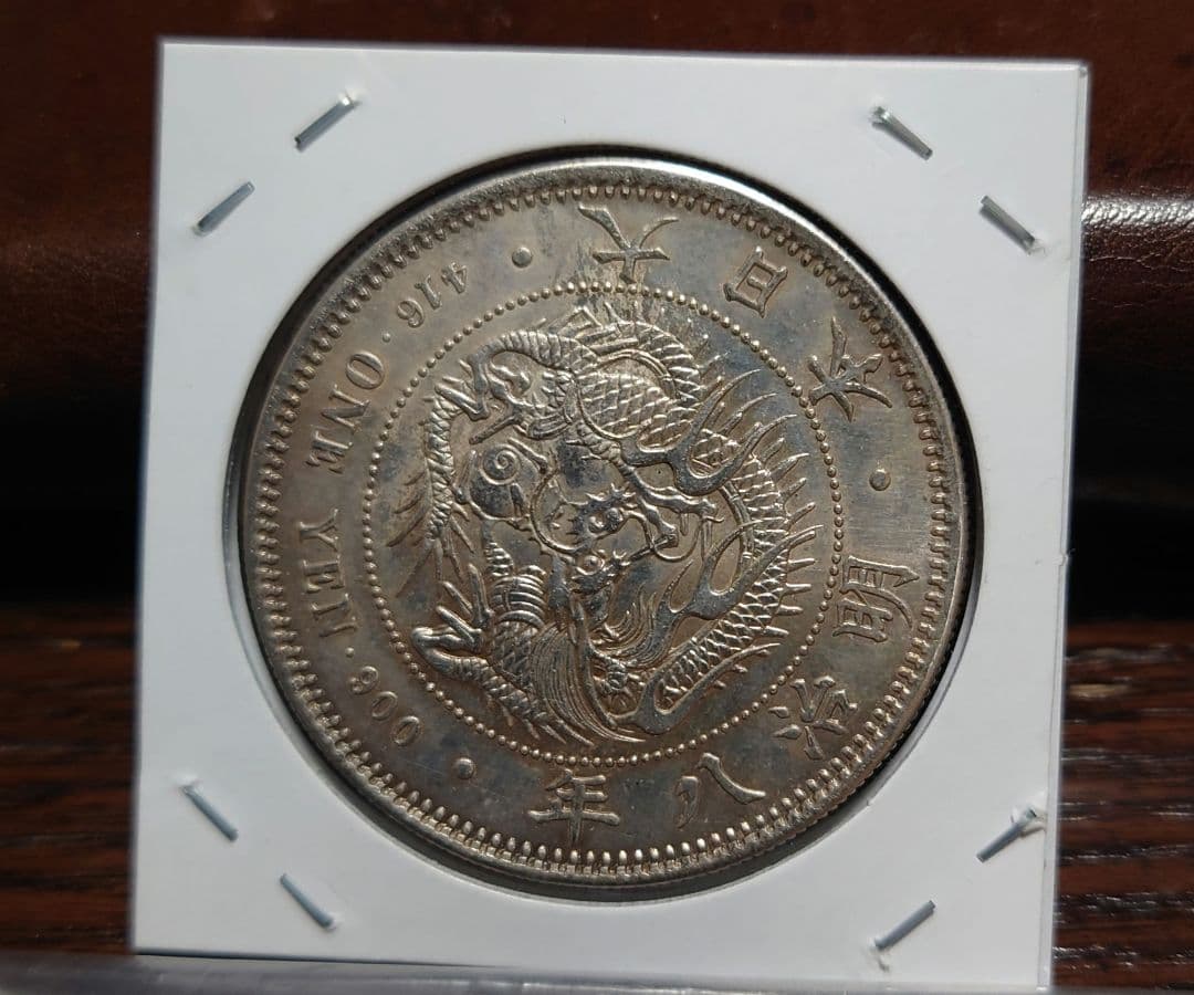 一圓銀貨　明治8年深彫り　左丸銀打ち