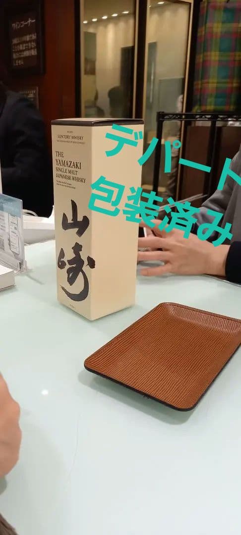 シングルモルトウイスキー山崎700ml新品未開封伊勢丹森伊蔵