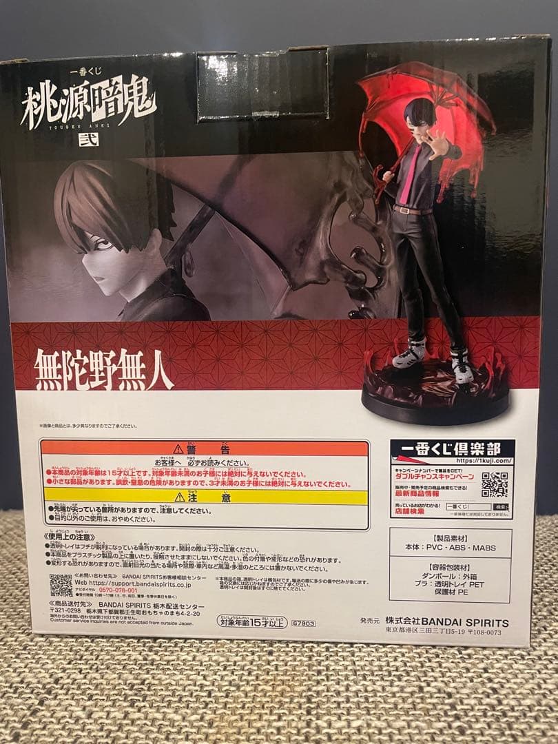 桃源暗鬼　弐　一番くじ　ラストワン　無陀野無人