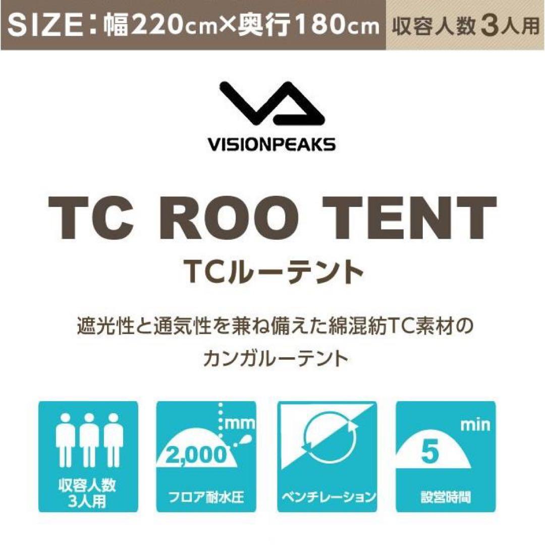 VISIONPEAKS TC ROO TENT 3人用