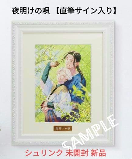 夜明けの唄 【直筆サイン入り】 額装　キャラファイングラフ ユノイチカ