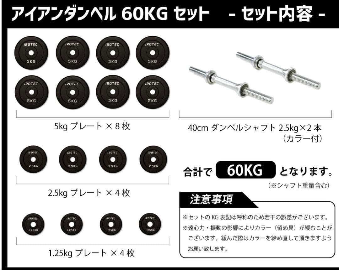 IROTEC ダンベルセット 60kg ①