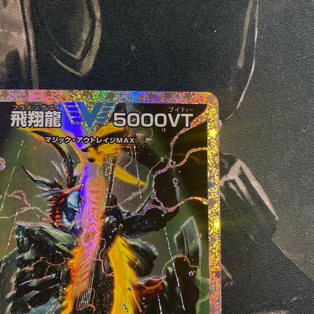 【追跡付き】 飛翔龍5000VT ダイヤモンド シークレット