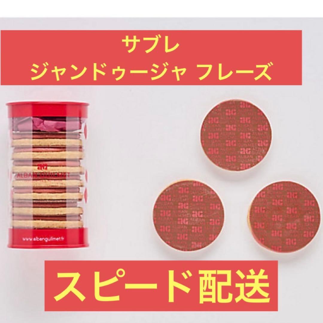 【即日配送】アルバンギルメ　サブレ ジャンドゥージャ フレーズ　サロショ　伊勢丹