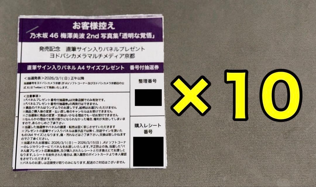 京都ヨドバシ パネル抽選券 10枚 乃木坂46 梅澤美波 写真集 透明な覚悟