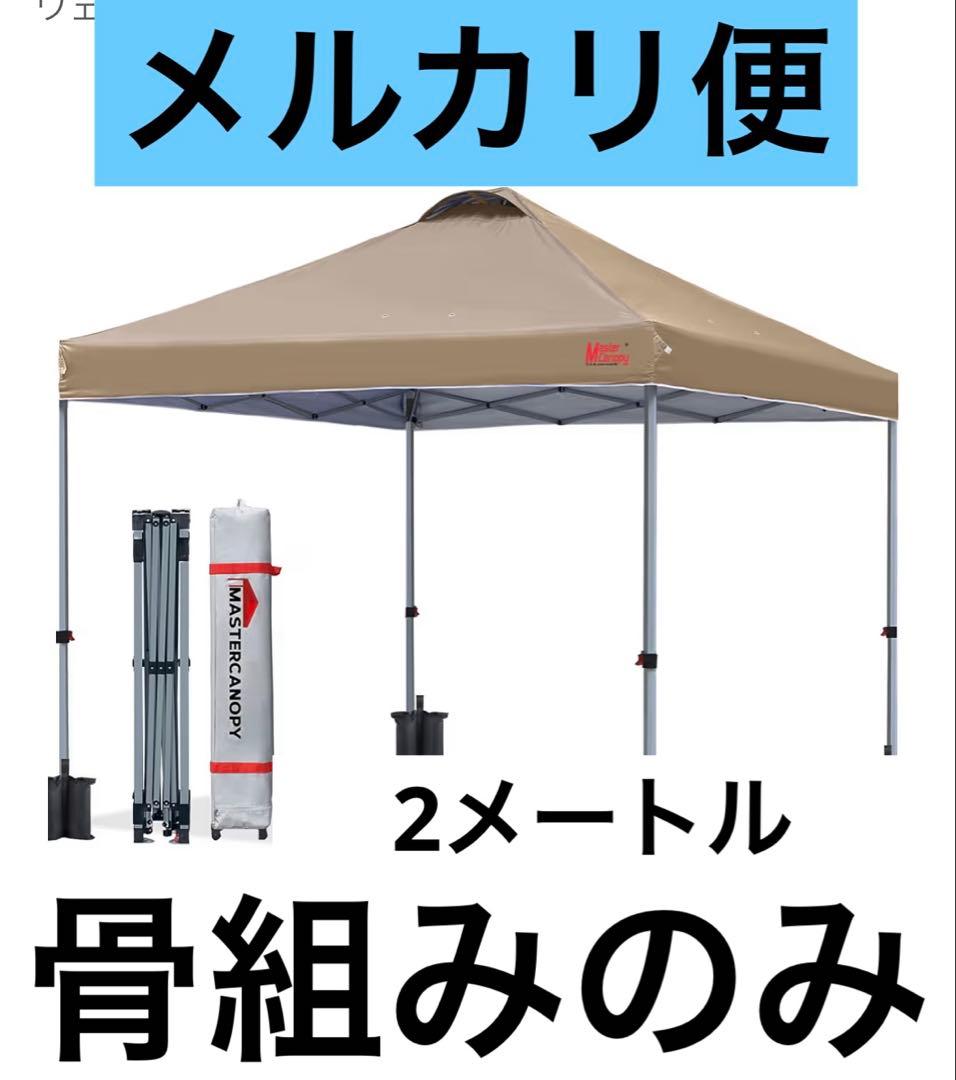 マスターキャノピー(MASTERCANOPY)ワンタッチタープテント 2Mカーキ