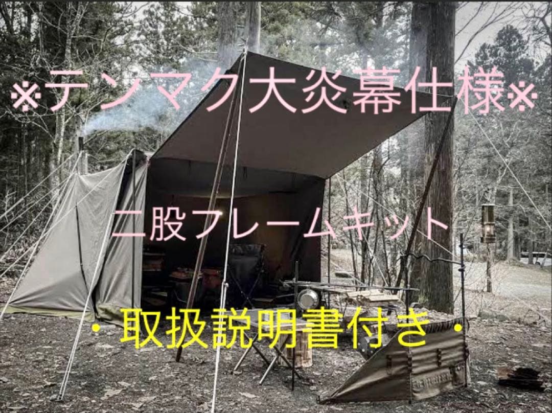 取説付《テンマク大炎幕 仕様》二股フレーム＋棟ポール　らくらく設営快適空間