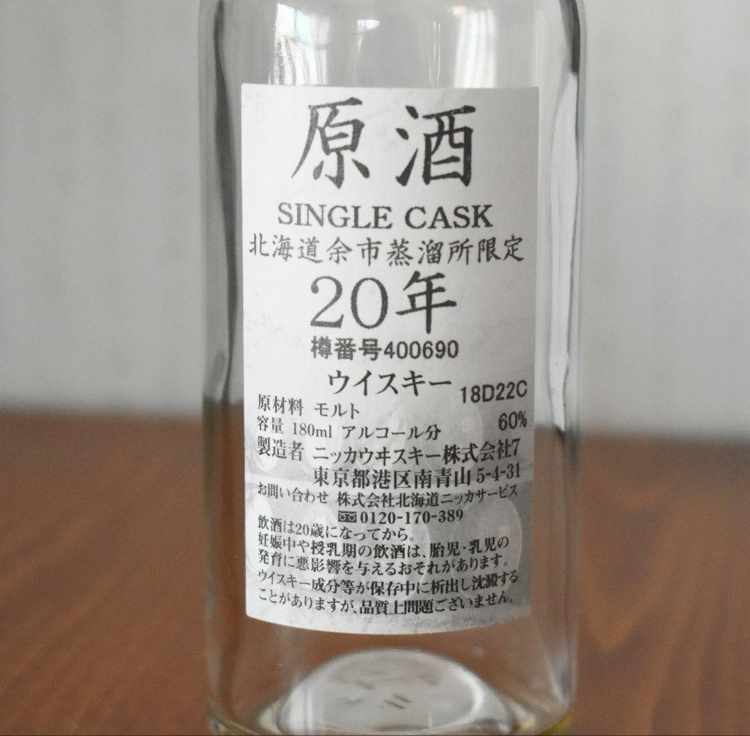 ニッカ ウイスキー 原酒 20年 シングルカスク 北海道余市蒸溜所限定 未開封品