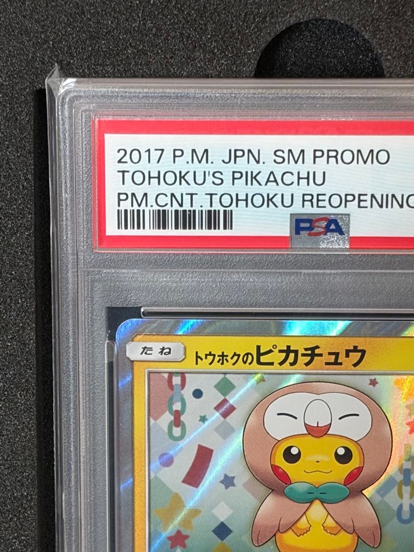 【PSA10】トウホクのピカチュウ PROMO SM-Pプロモ 088/SM-P