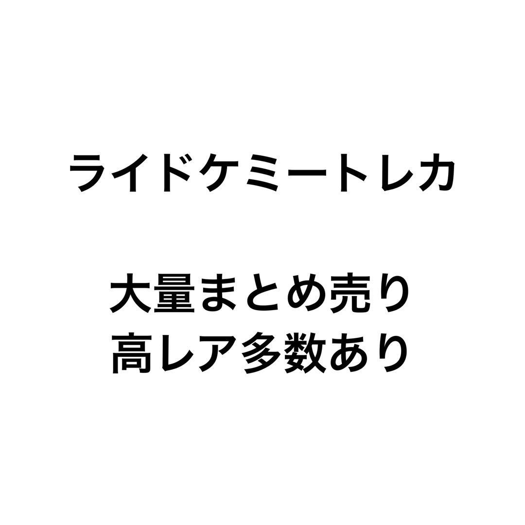 ライドケミートレカ 大量 まとめ売り