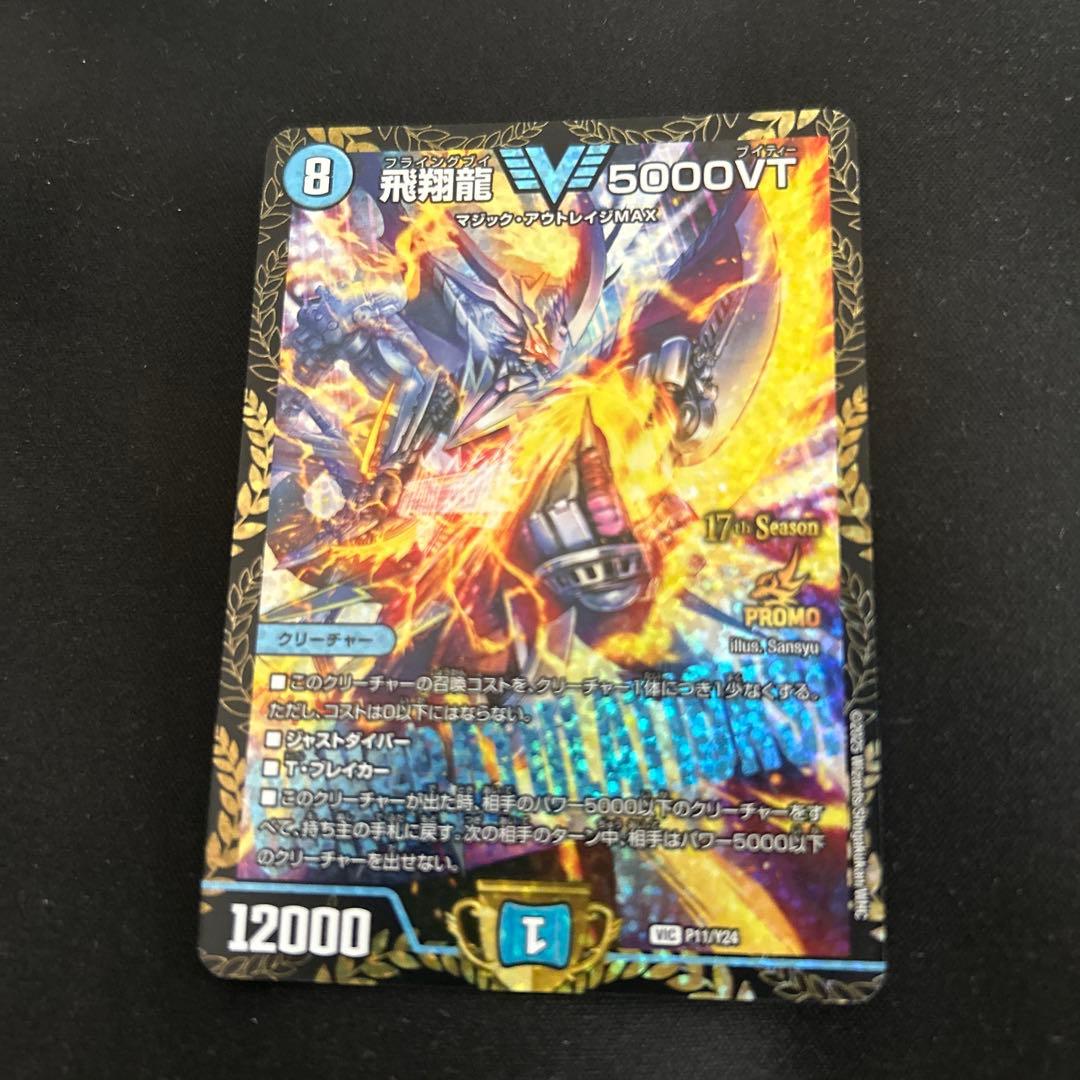 飛翔龍5000VT CS プロモ