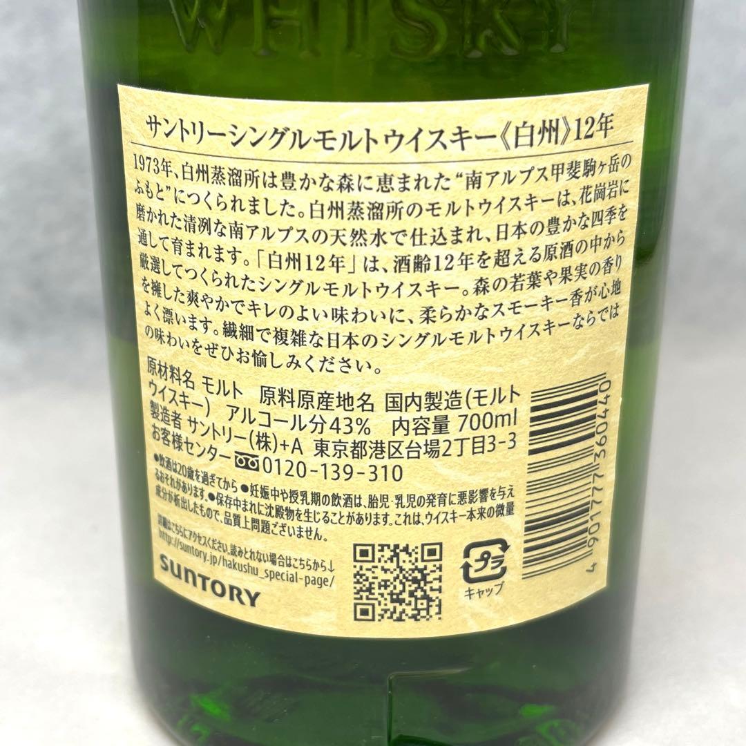 【未開封品】SUNTORY 白州 12年