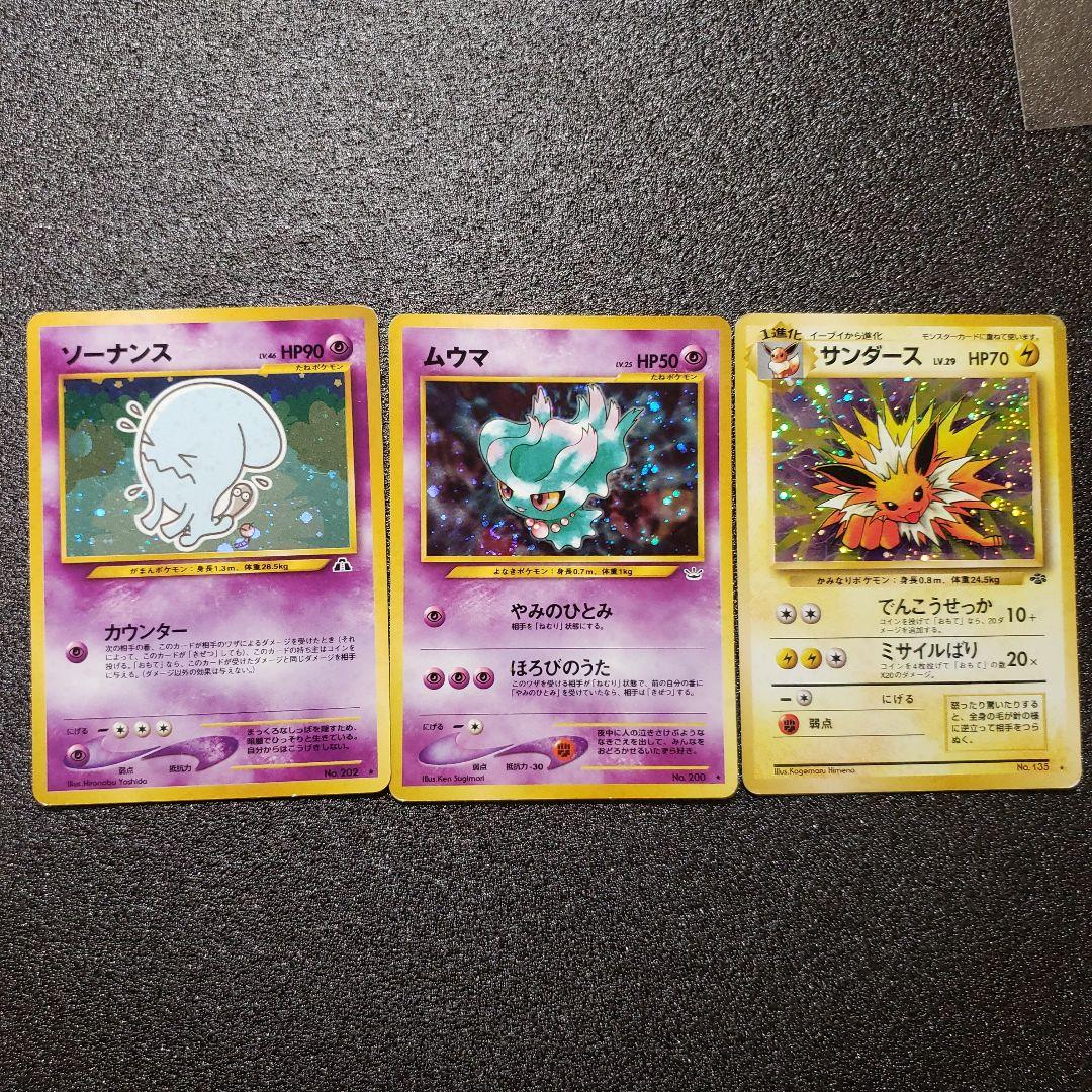 ポケモンカード 3枚セット ソーナンス ムウマ サンダース