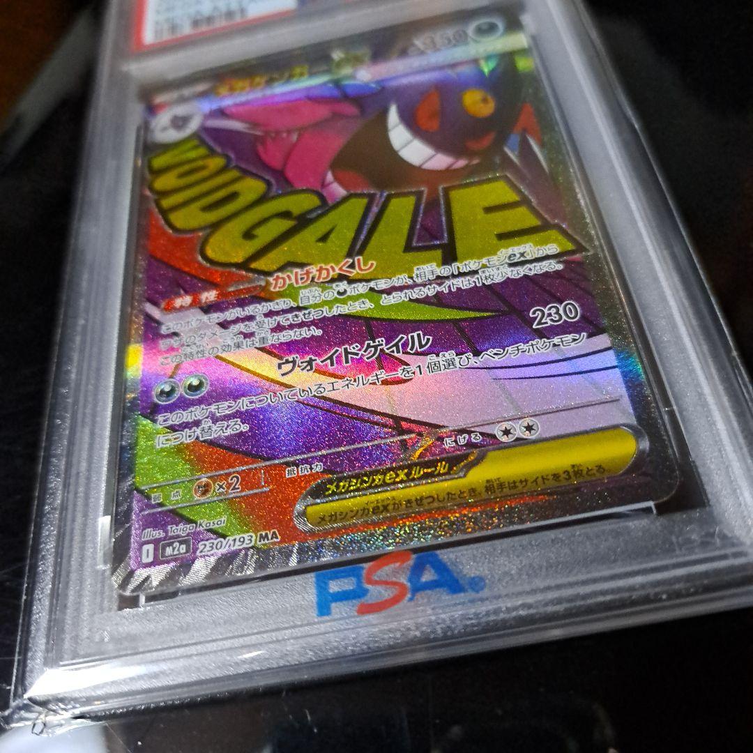 メガゲンガーex MA 230/193 PSA10