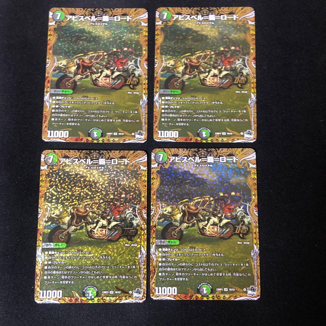 デュエルマスターズ　アビスベル覇ロード Bシク　4枚