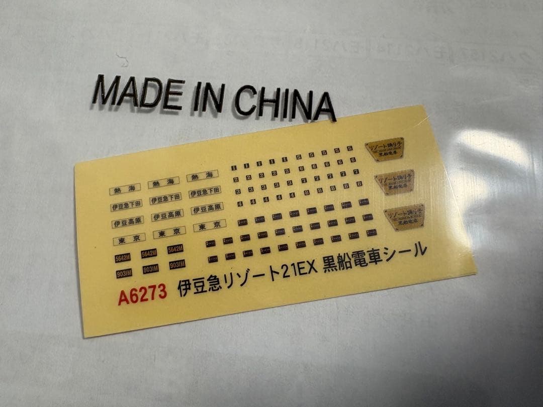 ☆美品　伊豆急2100系・4次車「リゾート21EX」 黒船電車 A-6273