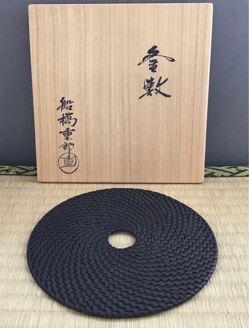茶道具　釜敷　籐編み釜敷　船橋重郎作　桐共箱　紙箱　S236KS