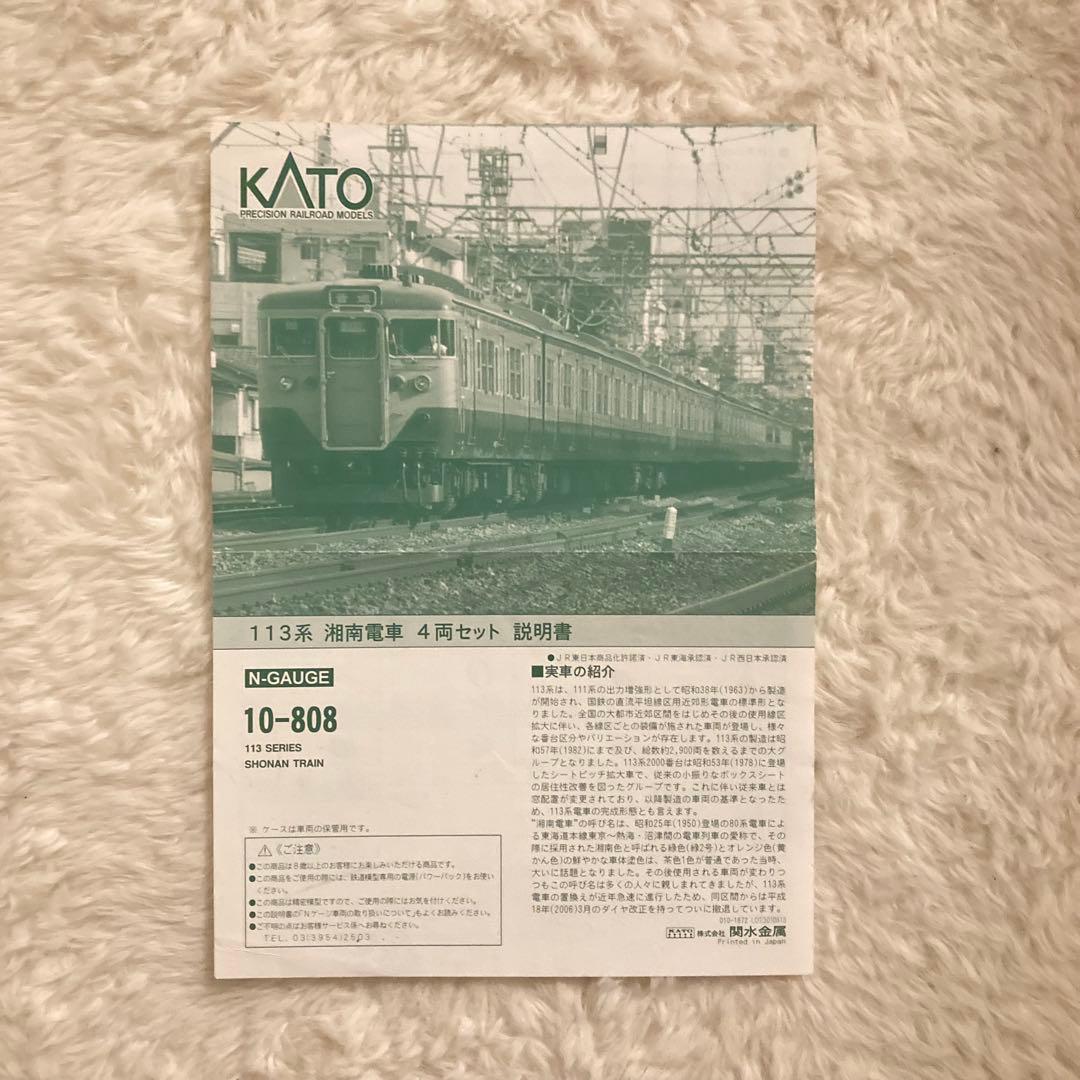 Nゲージ　KATO 10-808 113系2000番台湘南色4両セット