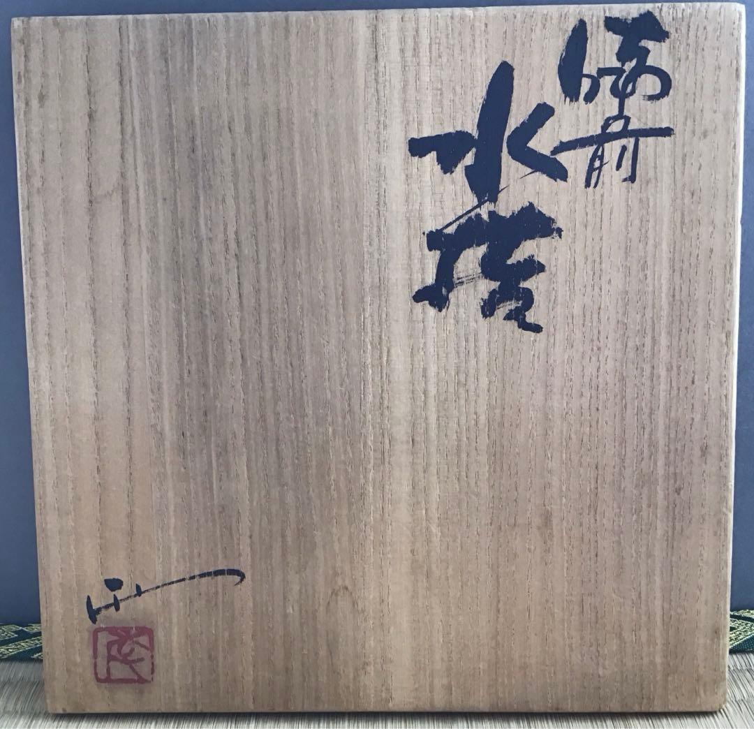 茶道具　水指　備前焼水指　大平孝昭作　栞　共箱　S39MS
