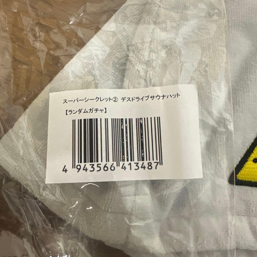 セカオワ 深海 ランダムガチャ スーパーシークレット② デスドライブサウナハット