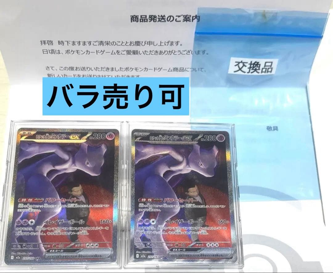 ポケセン交換品　メガドリームex ミュウツーSAR 2枚