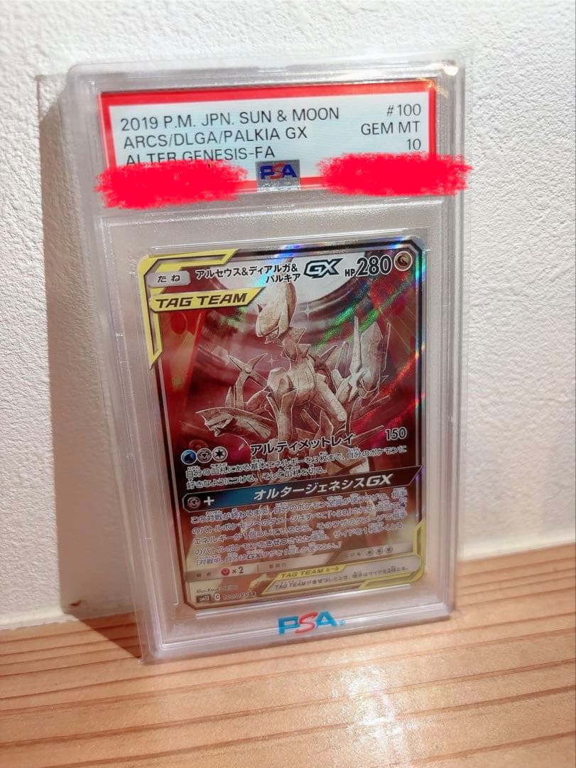 ポケモンカード　アルセウス&ディアルガ&パルキア　PSA10