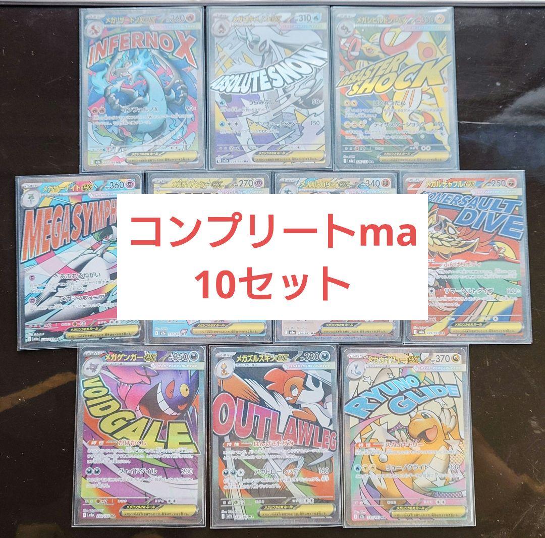 メガドリーム　MA　コンプリート10セット 24時以内発送、返品を対応します