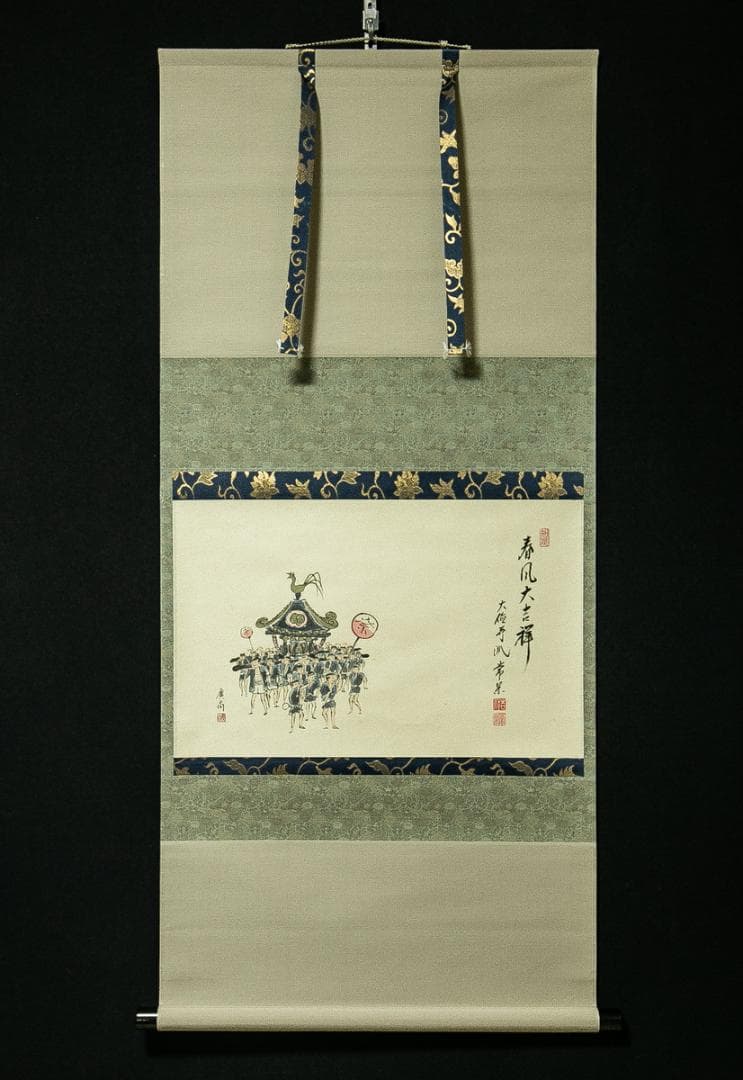 掛軸-1750　大徳寺　辻常閑　賛　奥田広尚　画　春祭り　「春風大吉祥」　共箱