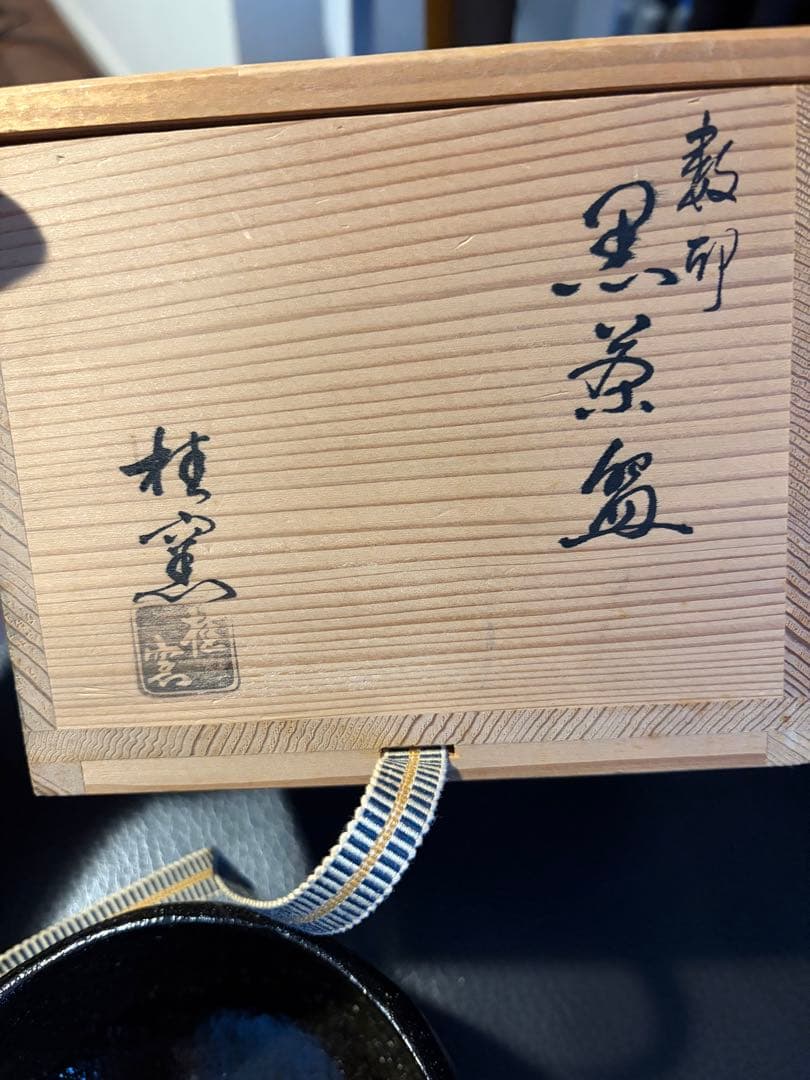 黒楽茶碗　数印