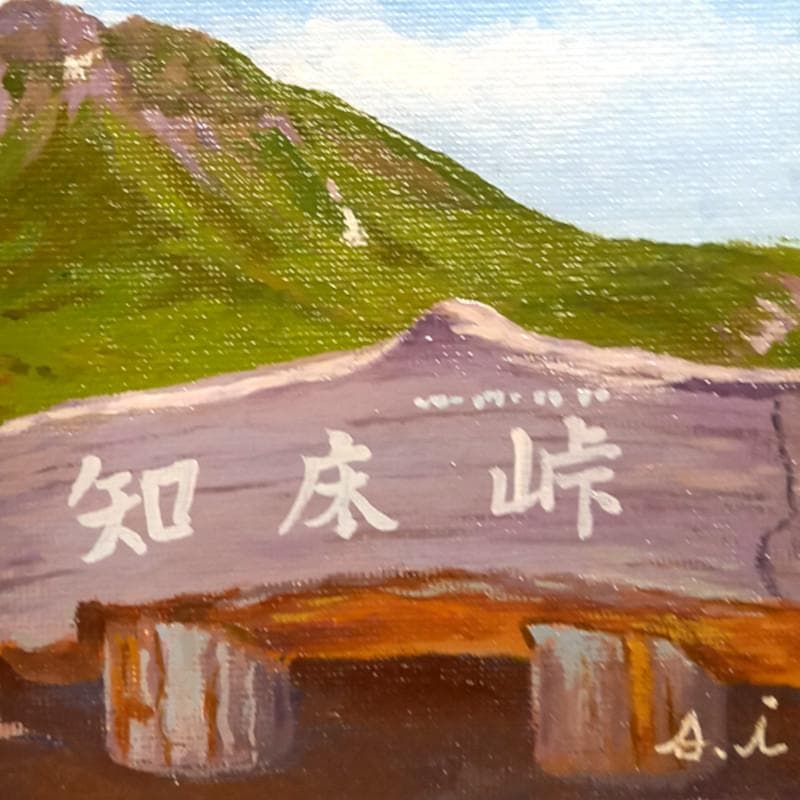 ☆伊藤正一☆「 知床峠」　F0号サイズ　未使用額！