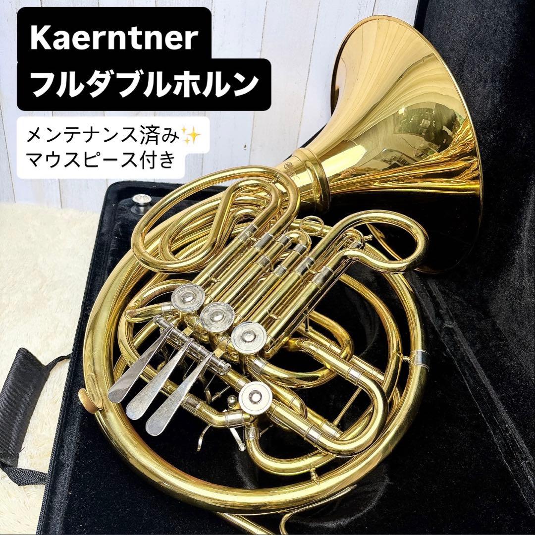 Kaerntner ケルントナー フルダブルホルン マウスピース付き