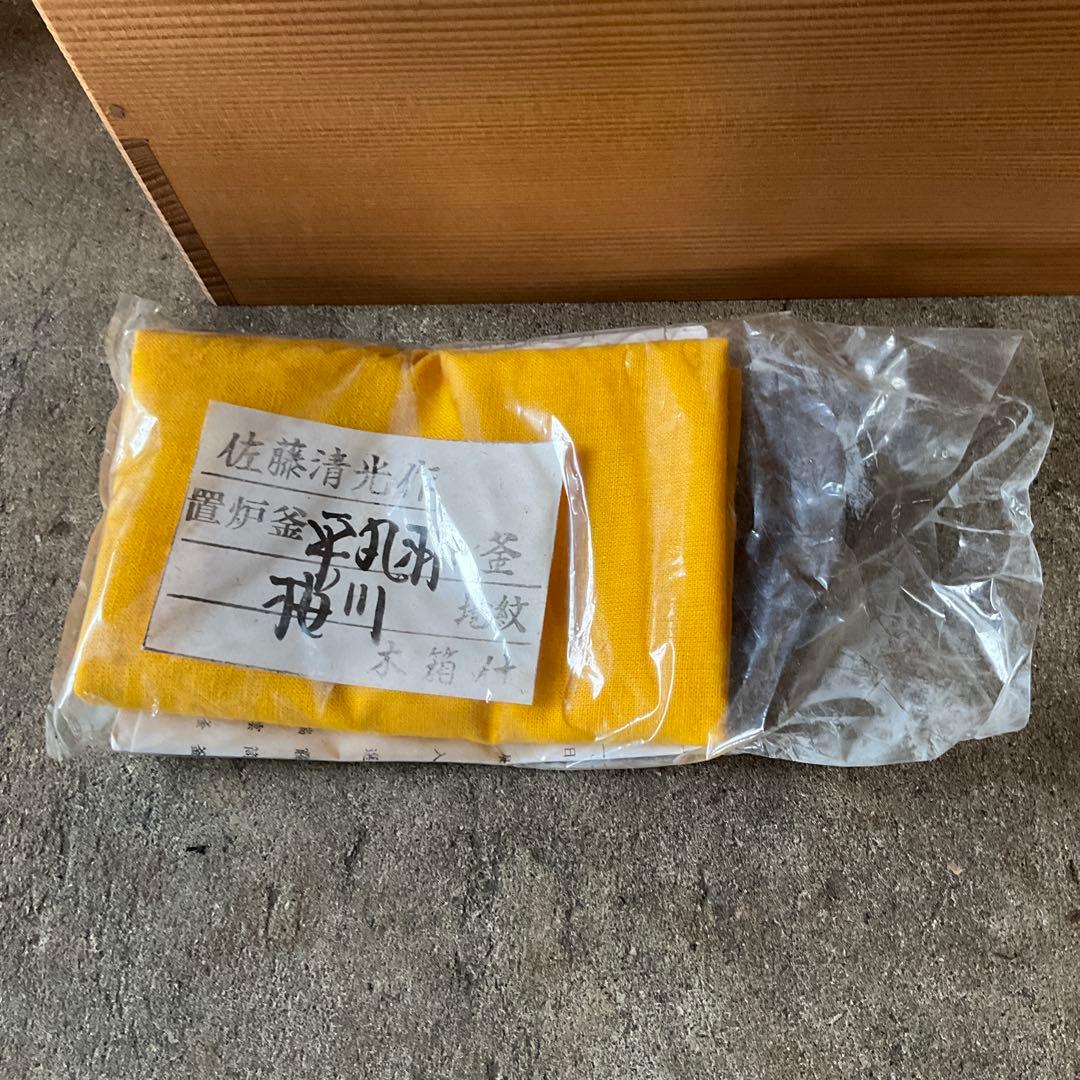 演　桜川地紋　平丸羽釜　釜師　清光作　風炉型電熱器　創巧の野々田