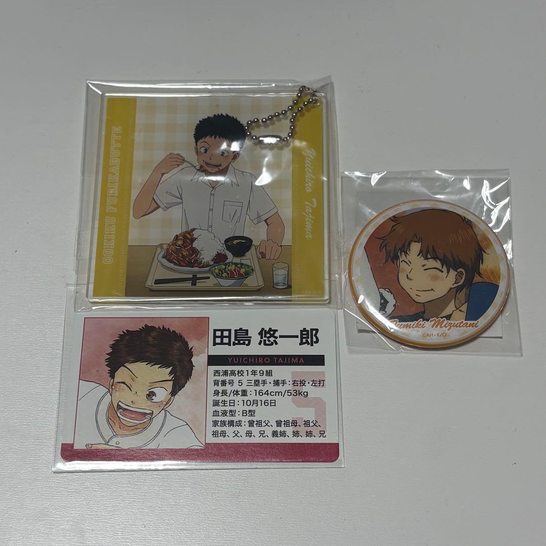 田島悠一郎 おお振り アクリルコースター 特典カード 水谷文貴 缶バッジ