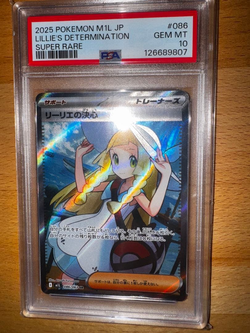 渡*鍋様 リーリエの決心　sr PSA10