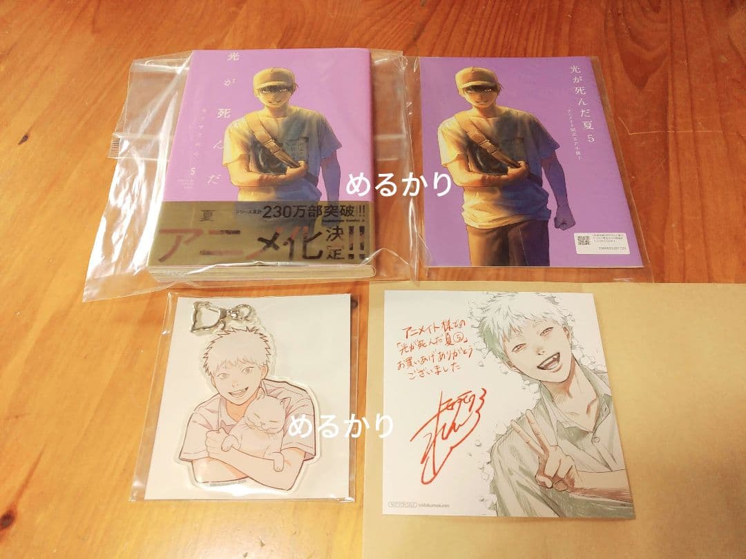 す】光が死んだ夏　5巻　アニメイト　限定セット　アクリルキーホルダー　小冊子