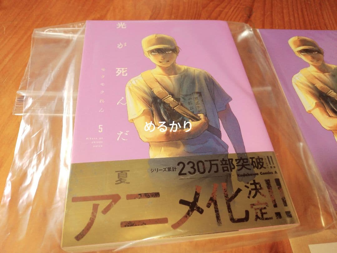 す】光が死んだ夏　5巻　アニメイト　限定セット　アクリルキーホルダー　小冊子