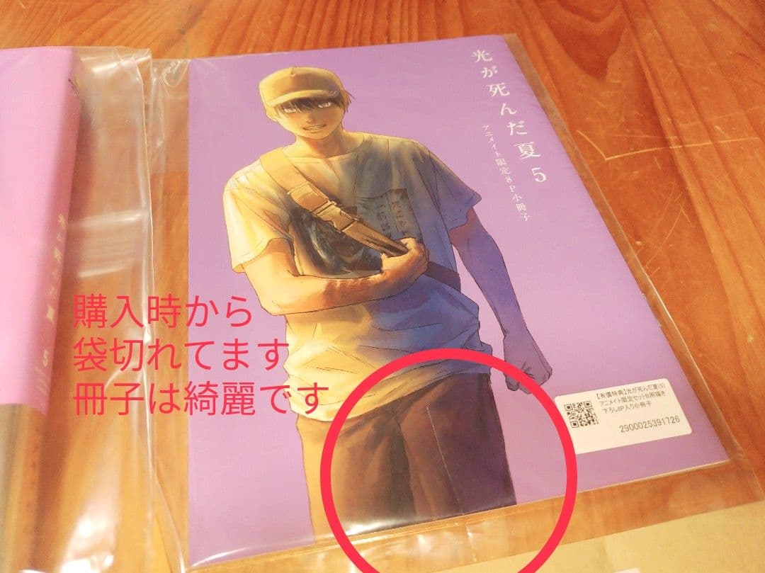 す】光が死んだ夏　5巻　アニメイト　限定セット　アクリルキーホルダー　小冊子