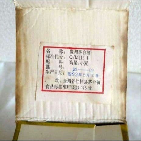 貴州茅台酒 1993年 500ml 古酒 白酒 MOUTAI マオタイ酒