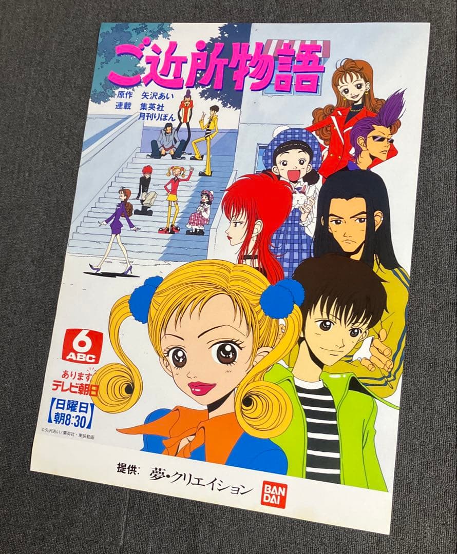 『ご近所物語』番宣告知ポスター　矢沢あい　非売品　NANA　ナナ
