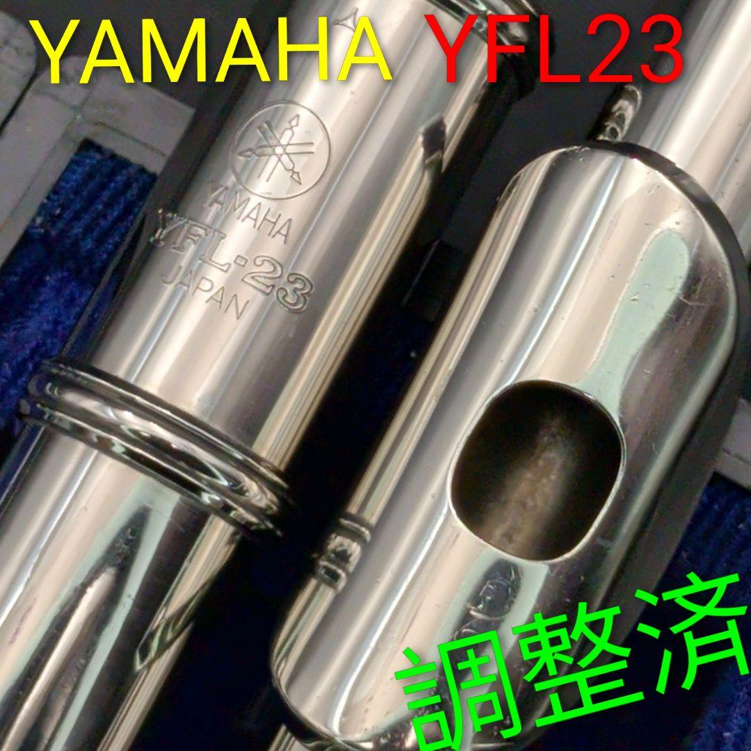 フルート　調整済　ヤマハYFL23(Eメカ仕様)