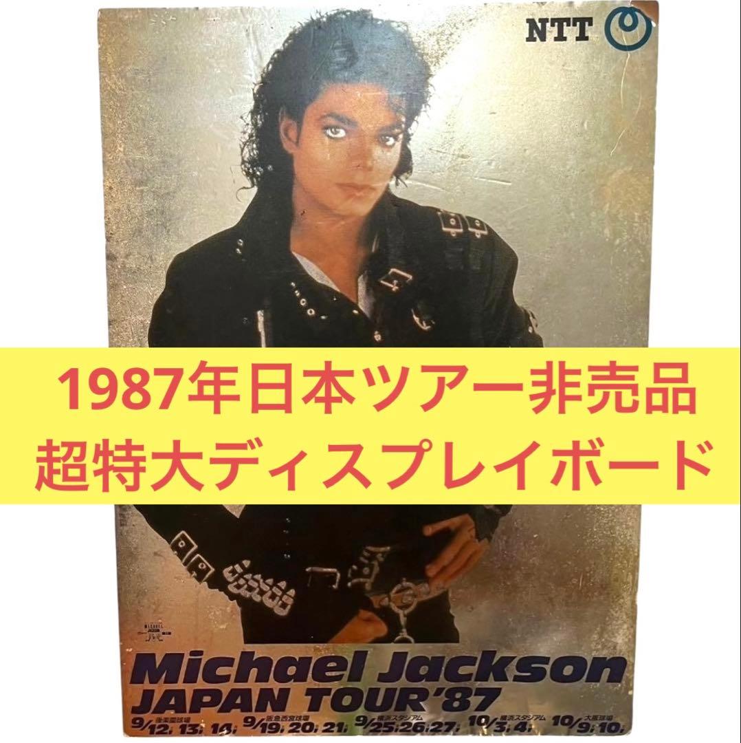 マイケルジャクソン　87ジャパンツアー　非売品超希少　ディスプレイ看板　当時物