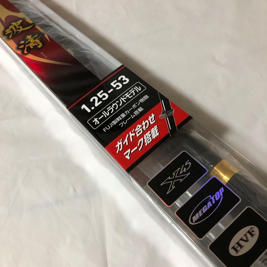新品未使用　ダイワ　波濤　1.25-53 ・N ロッド釣り　オールラウンドモデル