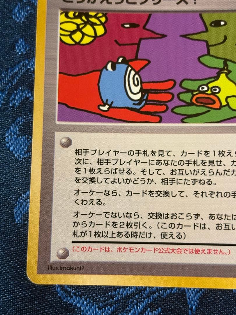 旧裏ポケカ　とりかえっこプリーズ！　渦巻きホロ