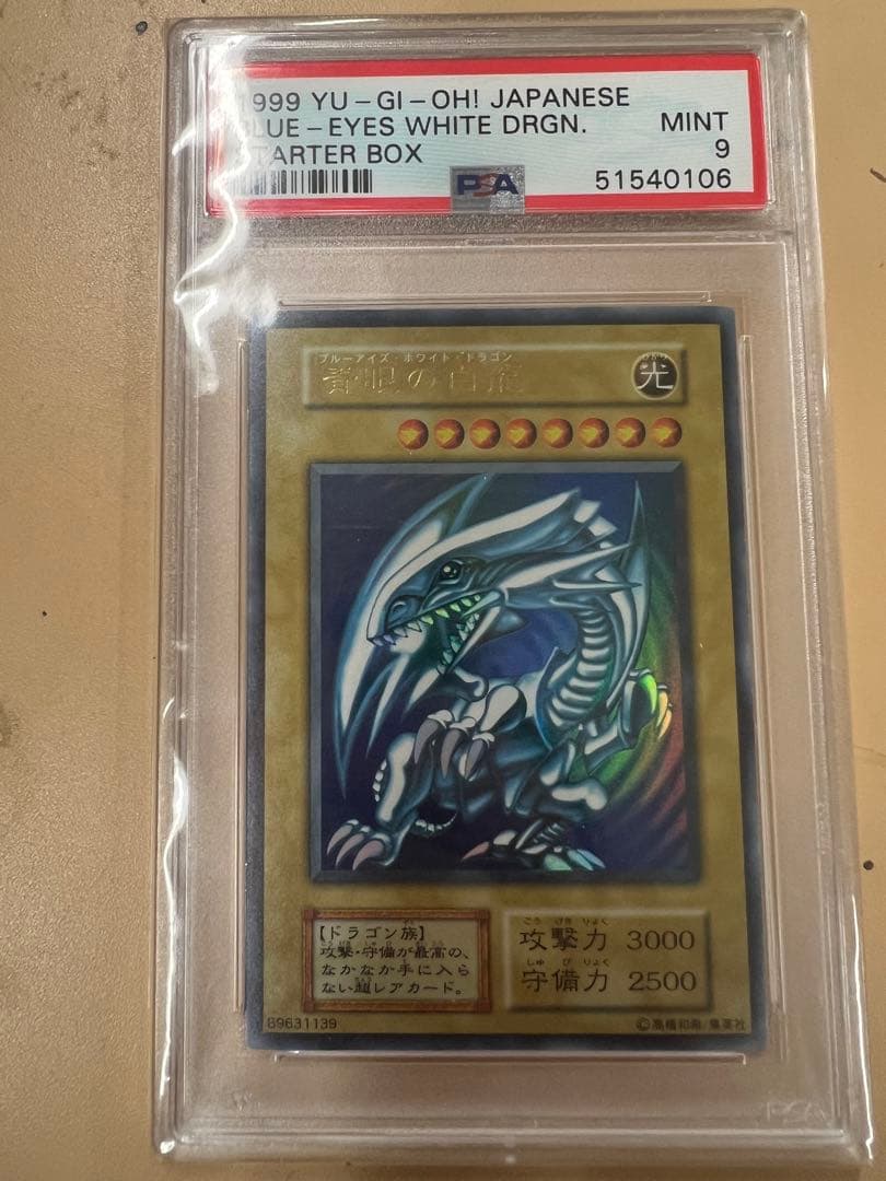 ブルーアイズホワイトドラゴン　初期　psa9
