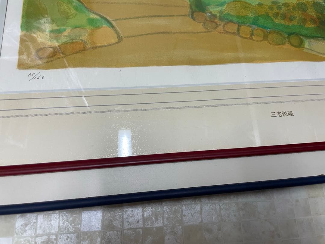 三宅悦隆　絵画