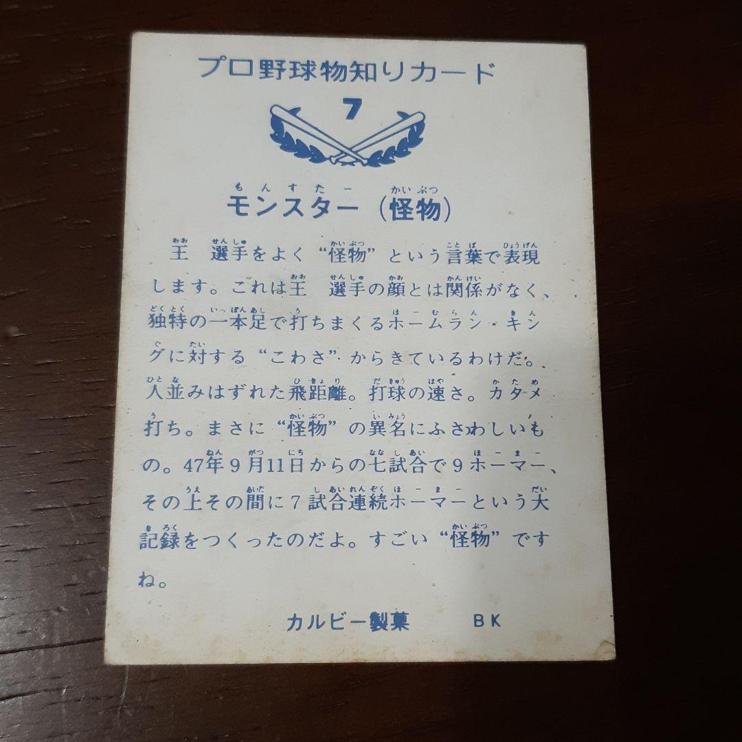 激レア‼️1973年 カルビー製菓 プロ野球物知りカード　王貞治