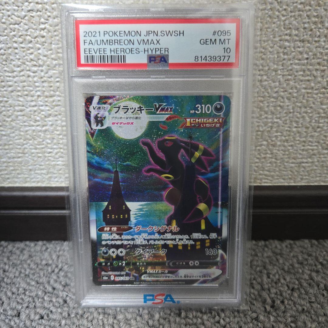 【極美品】ブラッキーVMax SA HR 095/069 PSA10